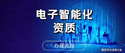 北京电子智能化资质办理流程